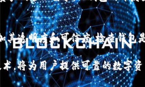 思考和关键词

  深入解析TP钱包私钥技术：保护数字资产的安全利器 / 

 guanjianci TP钱包, 私钥, 数字资产, 安全技术 /guanjianci 

概述
随着数字货币的飞速发展，数字资产的安全问题变得日益突出。TP钱包作为一种新兴的数字货币钱包，因其出色的安全性和便捷性受到越来越多用户的青睐。在TP钱包中，私钥的技术显得尤为重要。本文将深入解析TP钱包的私钥技术，帮助用户更好地理解如何通过私钥保护自己的数字资产。

什么是TP钱包？
TP钱包是一款专为数字资产用户设计的多币种钱包应用，支持多种主流数字货币的存储、管理与交易。其界面友好、操作简单，适合广泛的用户群体。TP钱包以安全为第一要义，采用多重加密机制，确保用户的数字资产不受外界威胁。

私钥的基本概念
私钥是控制数字资产的关键，用户只有拥有私钥，才能管理和使用相应的数字货币。私钥是一串随机生成的字符串，其安全性直接关系到用户数字资产的安全。若私钥被他人获取，用户的资产也将面临被盗的风险，因此，保护私钥是每个数字资产持有者都必须高度重视的环节。

TP钱包的私钥生成与管理
TP钱包在生成私钥时，会通过一种随机数算法生成高强度的安全字符串。这一过程通常涉及到加密、哈希等技术，确保私钥的唯一性与安全性。此外，TP钱包提供了安全的私钥管理方案，用户可通过助记词或密码进行备份。备份后，用户需要妥善保存这些信息，以防止因设备丢失或损坏导致的私钥丢失。

如何安全使用TP钱包的私钥？
使用TP钱包的私钥时，用户应避免将其存储在联网设备上，尤其是云端存储。此外，建议用户及时更新其钱包的安全设置，如开启双重认证、使用强密码等。此外，定期检查私钥的使用情况，及时发现并解决潜在问题，也是保护数字资产安全的重要措施。

TP钱包与私钥安全的未来
随着区块链技术的发展和数字货币市场的不断扩大，TP钱包的私钥技术也在不断升级。例如引入生物识别技术、智能合约以及更先进的加密算法，这些新技术将进一步增强TP钱包的安全性，为用户提供更为安全、便捷的数字资产管理体验。

相关问题探讨
以下是与TP钱包私钥技术相关的六个问题：

1. TP钱包如何保护用户私钥的安全？
TP钱包采用了多重加密和分层存储策略来保护用户的私钥。在数据存储上，用户的私钥绝不会集中存储在单一节点上，而是进行分割和加密，避免因集中存储导致的安全隐患。此外，TP钱包也提供助记词备份与恢复功能，用户在设置时能够选择合适的安全策略，提高私钥安全性。

2. 私钥丢失会产生什么后果？
一旦私钥丢失，用户将无法访问其数字资产，一切转账和交易操作都会受到限制。假如用户未能妥善备份助记词或者密码，其资产很可能永久性丢失。针对这种情况，用户在使用TP钱包时应定期备份私钥信息，并将其存储在安全的位置，防止信息丢失。

3. 用户如何牢记自己的私钥或助记词？
TP钱包提供助记词备份功能，用户在设定时会生成一串可读性较高的单词组合，便于记忆。为了更好地记住这些助记词，用户可以使用记忆法，将每个单词与自己的生活经验联系起来。此外，安全地记录并分发备份也是必要的做法。

4. 独立钱包与TP钱包在私钥管理上的区别是什么？
独立钱包通常是指硬件类钱包，其私钥完全由用户控制，不依赖于任何网络服务。TP钱包则是基于云服务的多币种钱包，用户需在一定程度上信任钱包提供方。但TP钱包通过多种安全措施有效地管理和保护用户私钥，给用户带来了更加便捷的使用体验。两种钱包各有优缺点，用户应根据自身需求选择合适的解决方案。

5. TP钱包的私钥技术如何适应市场变化？
TP钱包的私钥技术持续与市场变化和用户需求相适应，如引入更先进的加密算法和安全协议。同时，钱包也在不断更新其功能以满足新兴数字资产的管理需求。TP钱包的开发团队密切关注行业动态，确保其技术始终保持竞争力，进而为用户提供更优质的服务。

6. 如何识别TP钱包的安全性？
用户可以通过多个渠道了解TP钱包的安全性能，包括查看方法、用户评价及社区反馈等。此外，TP钱包也发布合规性报告和安全审计结果，以增加其透明度和可信度。检查钱包是否具备多重身份验证机制，了解其数据处理隐私政策，都是评估TP钱包安全性的重要步骤。

无论是数字资产的持有还是私钥的管理，用户都必须保持警惕，不断学习安全知识，从而有效保护自己的资产安全。TP钱包凭借其卓越的私钥技术，将为用户提供可靠的数字资产管理方案。