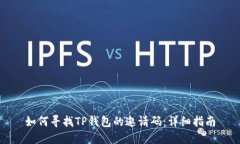 如何寻找TP钱包的邀请码：