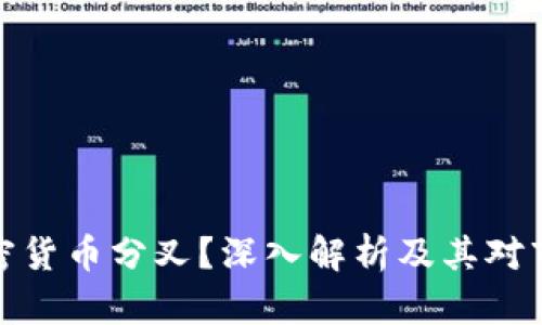 什么是加密货币分叉？深入解析及其对市场的影响