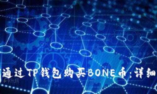 如何通过TP钱包购买BONE币：详细指南