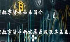 加密数字货币由来简介:加