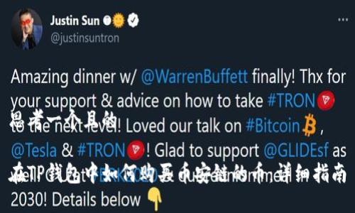 思考一个且的

在TP钱包中如何购买币安链的币：详细指南