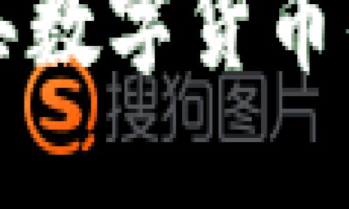 TP钱包购买数字货币的详细指南