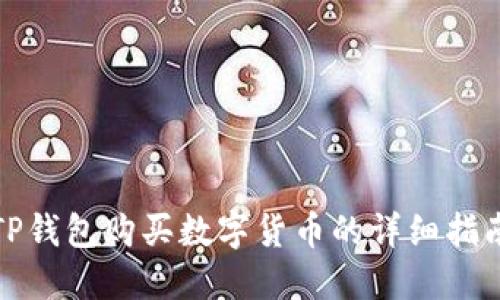 TP钱包购买数字货币的详细指南