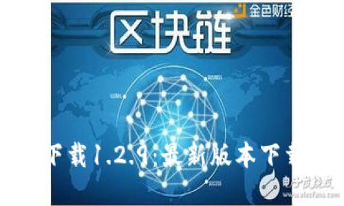 TP钱包官网下载1.2.9：最新版本下载与安装指南
