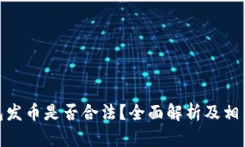 TP钱包发币是否合法？全面解析及相关风险