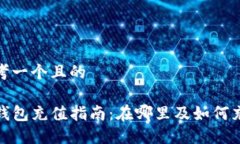 思考一个且的TP钱包充值指