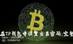 如何在TP钱包中设置交易密