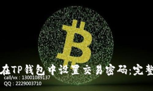 如何在TP钱包中设置交易密码：完整指南