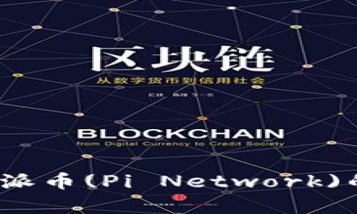 深入探讨：圆周率派币(Pi Network)的崛起与未来展望