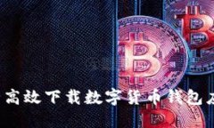 如何安全高效下载数字货