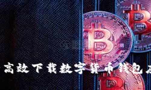 如何安全高效下载数字货币钱包应用程序？