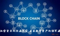 加密货币的潜在玩家：未