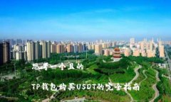 思考一个且的TP钱包购买USDT的完全指南