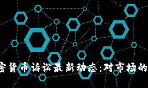 2023年美国加密货币诉讼最新动态：对市场的影响与前景分析