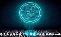   夸克区块链加密货币：颠