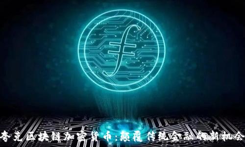   
夸克区块链加密货币：颠覆传统金融的新机会