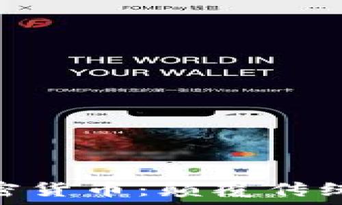   
夸克区块链加密货币：颠覆传统金融的新机会