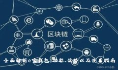 全面解析e宝钱包：功能、