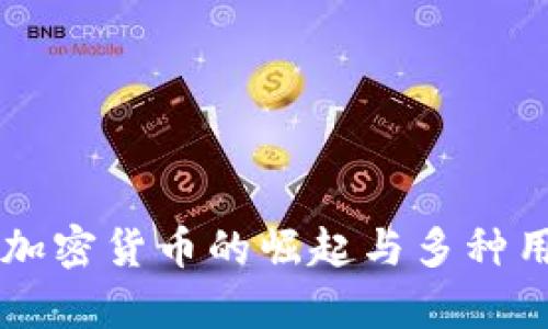 乌克兰加密货币的崛起与多种用途分析