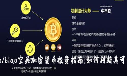 biao/biao空头加密货币投资指南：如何判断其可靠性