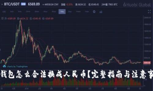 TP钱包怎么合法换成人民币？完整指南与注意事项