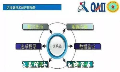   
TP钱包与AVI交易所：全面解析加密货币交易的最佳选择