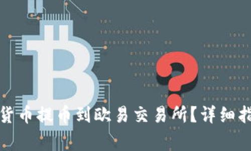 TP钱包如何将数字货币提币到欧易交易所？详细指南与常见问题解答
