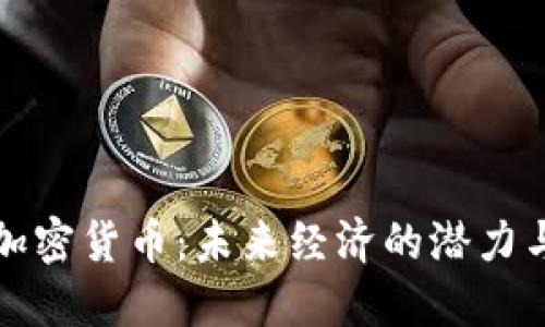 古巴加密货币：未来经济的潜力与挑战