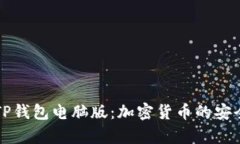 : 全面解析TP钱包电脑版：加密货币的安全存储与