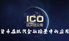 加密货币在现代金融场景