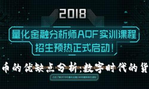 加密货币的优缺点分析：数字时代的货币选择