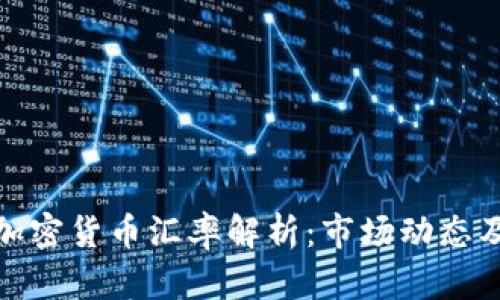 伊朗美元加密货币汇率解析：市场动态及投资趋势