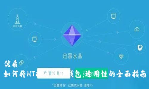 优质
如何将HT提币到TP钱包：适用链的全面指南