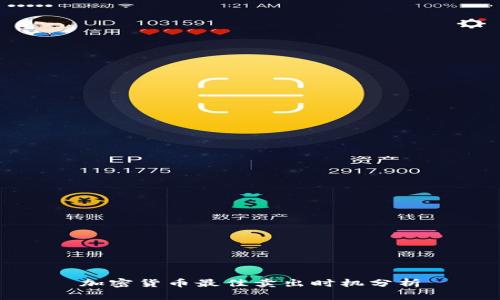 加密货币最佳卖出时机分析