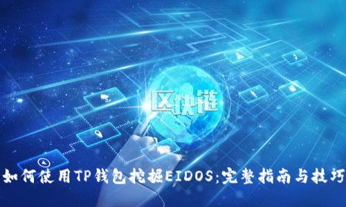 如何使用TP钱包挖掘EIDOS：完整指南与技巧