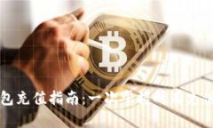 TP钱包充值指南：一次掌握