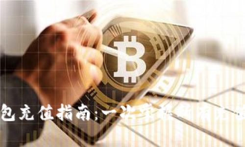 TP钱包充值指南：一次掌握所有充值方式