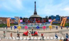   TP钱包删除后如何找回？