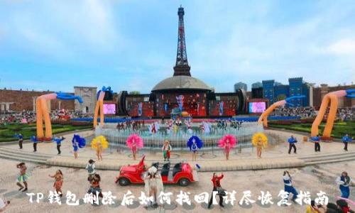   
TP钱包删除后如何找回？详尽恢复指南