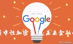 深入解析中性加密货币：