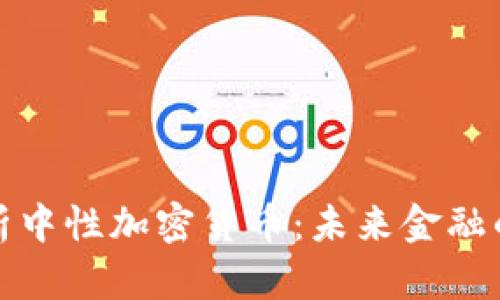 深入解析中性加密货币：未来金融的新趋势