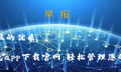 思考一个且的优质

OKPay钱包app下载官网：轻松管理您的数字资产