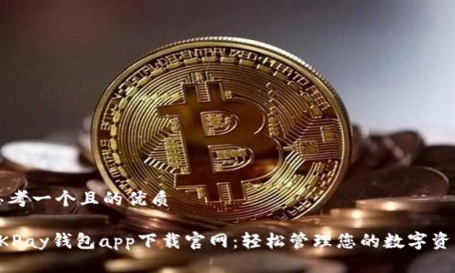 思考一个且的优质

OKPay钱包app下载官网：轻松管理您的数字资产