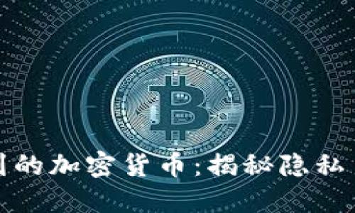 追踪不到的加密货币：揭秘隐私币的世界