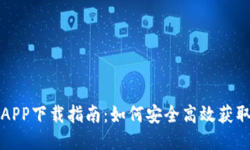 小七钱包APP下载指南：如何安全高效获取最新版本