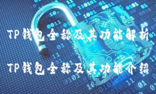 TP钱包全称及其功能解析

TP钱包全称及其功能介绍