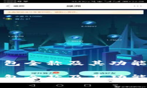 TP钱包全称及其功能解析

TP钱包全称及其功能介绍