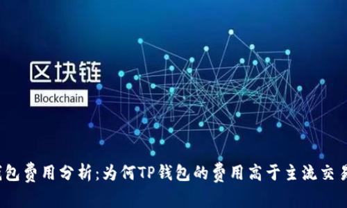 TP钱包费用分析：为何TP钱包的费用高于主流交易所？