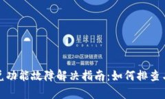 TP钱包闪兑功能故障解决指